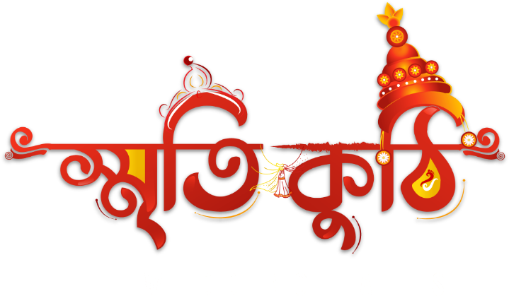 স্মৃতিকুঠি logo